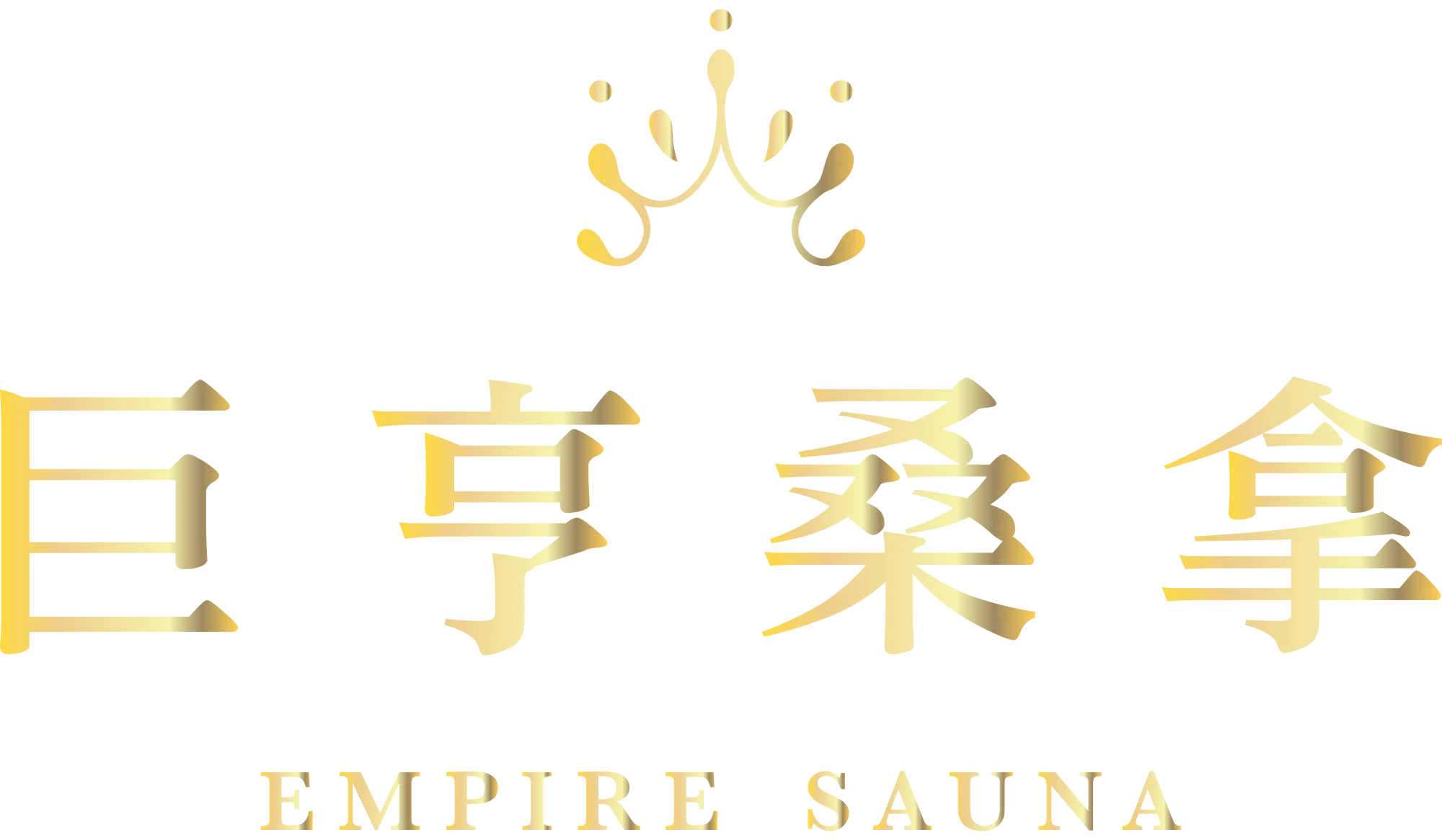 巨亨桑拿