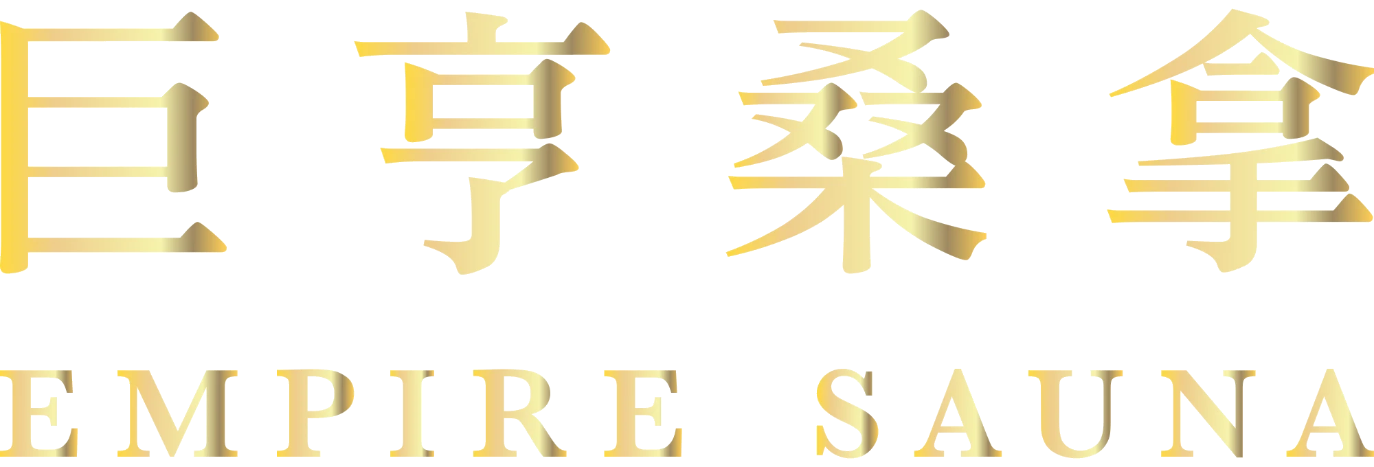 巨亨桑拿